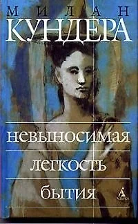 Невыносимая легкость бытия — 1882236 — 1