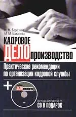 Кадровое делопроизводство. Практические рекомендации по организации кадровой службы