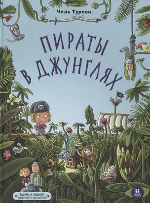 Пираты в джунглях. Мина и Микке — 2761985 — 1