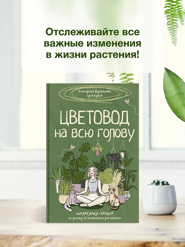 Книга Цветовод на всю голову. Шпаргалка-трекер по уходу за комнатными растениями (Екатерина Кузнецова) — 12