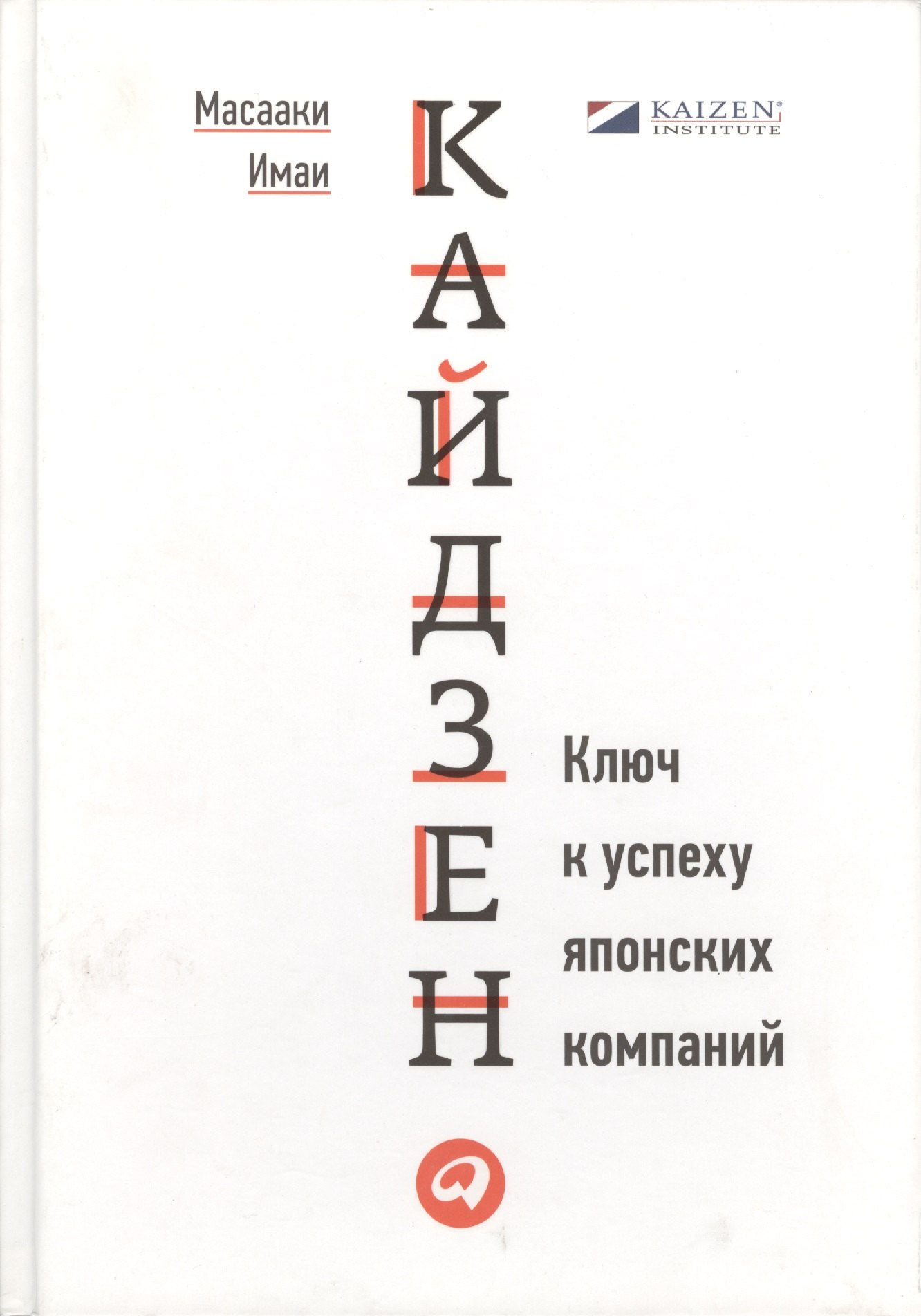 

Кайдзен: Ключ к успеху японских компаний