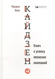 Кайдзен: Ключ к успеху японских компаний
