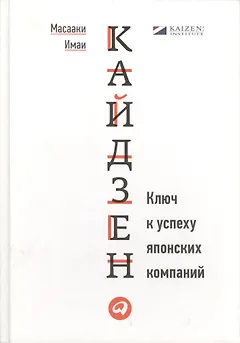 Кайдзен: Ключ к успеху японских компаний