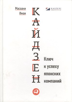 Кайдзен: Ключ к успеху японских компаний