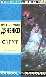 Книга Скрут (Марина Дяченко, Сергей Дяченко) — 1