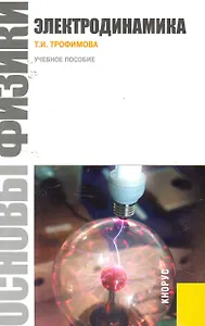 Основы физики. Электродинамика: учебное пособие
