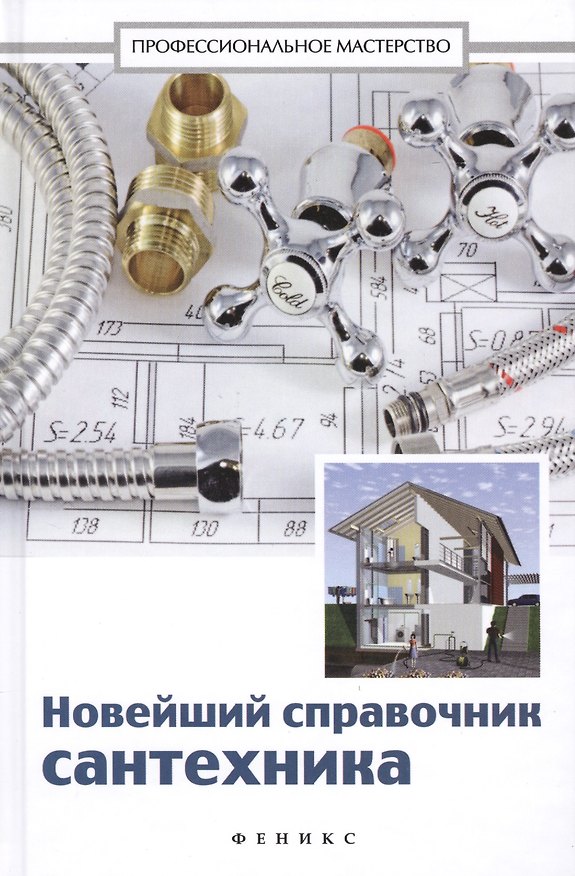 Книга Новейший справочник сантехника: все виды сантехнических работ своими руками (В. Котельников) — 1