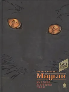 Маугли: повесть-сказка