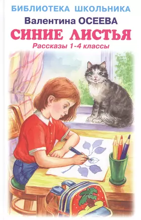 Синие листья. Рассказы 1-4 классы — 2846866 — 1