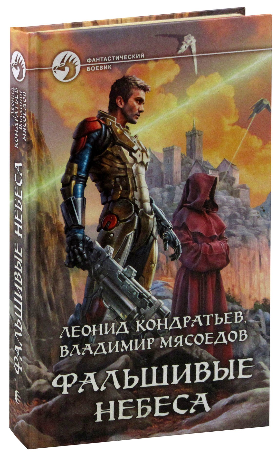 

Фальшивые небеса