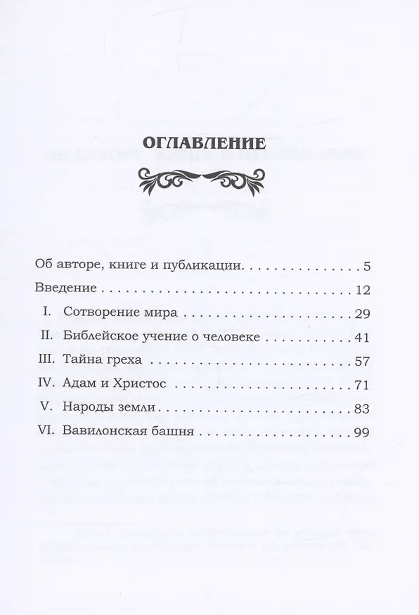 Книга В начале. Книга Бытия 1–11 (Жан Даниелу) — 2