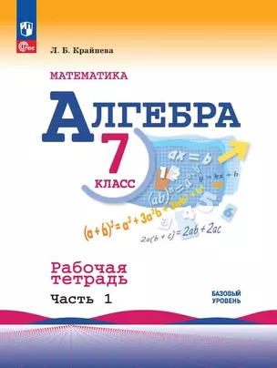 Алгебра. Базовый уровень. Рабочая тетрадь в 2-х частях. Часть 1. 7 класс — 2982515 — 1