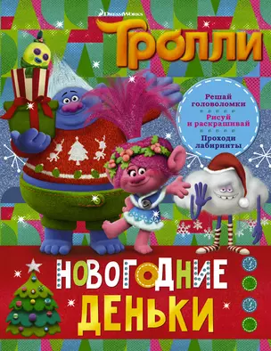 Тролли. Новогодние деньки — 2685735 — 1