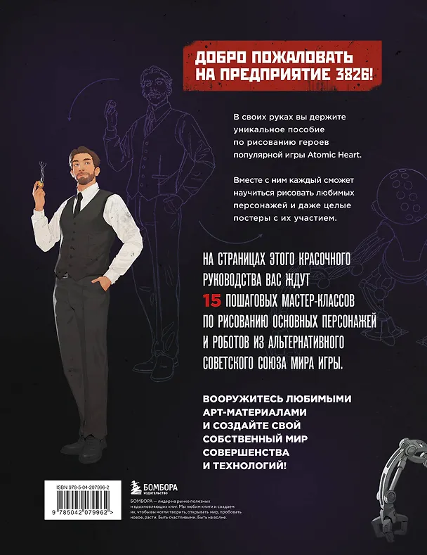 Книга Рисуем персонажей Atomic heart. Пошаговые мастер-классы для начинающих (Диана Шакерова) — 2