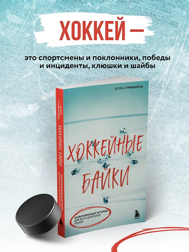 Книга Хоккейные байки. Захватывающие истории для всех ценителей хоккея (Игорь Гурфинкель) — 7