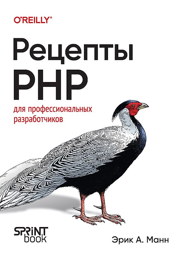 Книга Рецепты PHP. Для профессиональных разработчиков (Эрик А. Манн) — 1