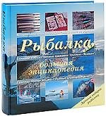 Книга Рыбалка.Большая энциклопедия () — 1