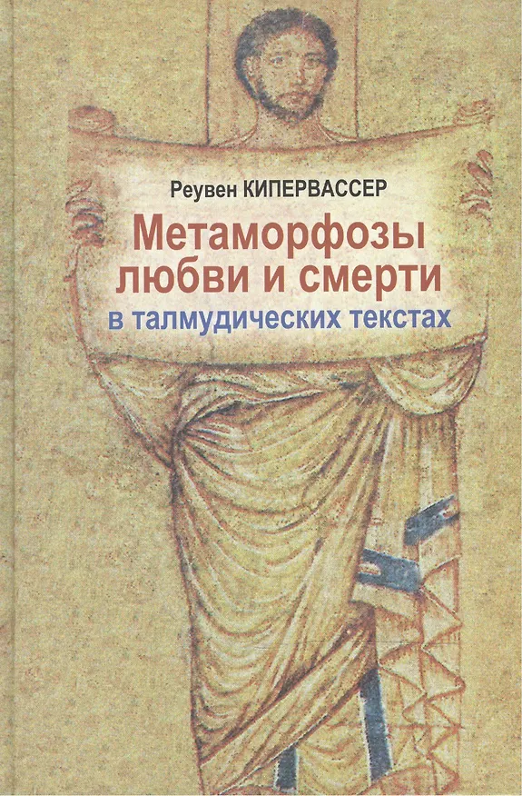 Книга Метаморфозы любви и смерти в талмудических текстах (Реувен Кипервассер) — 1