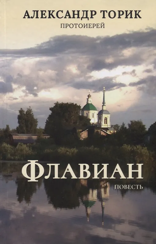 Книга Флавиан: Повесть (Александр Торик) — 4