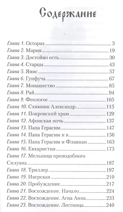 Книга Флавиан. Восхождение: повесть (Александр Торик) — 2