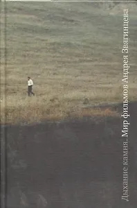 Дыхание камня: Мир фильмов Андрея Звягинцева