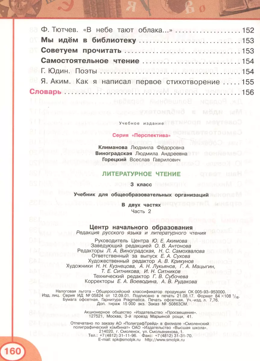 Литературное чтение. 3 класс. Учеб. для общеобразоват. организаций. В 2 ч.  Ч. 1 и 2 / 4-е изд. (Людмила Климанова) - купить книгу с доставкой в  интернет-магазине «Читай-город». ISBN: 978-5-09-036427-0