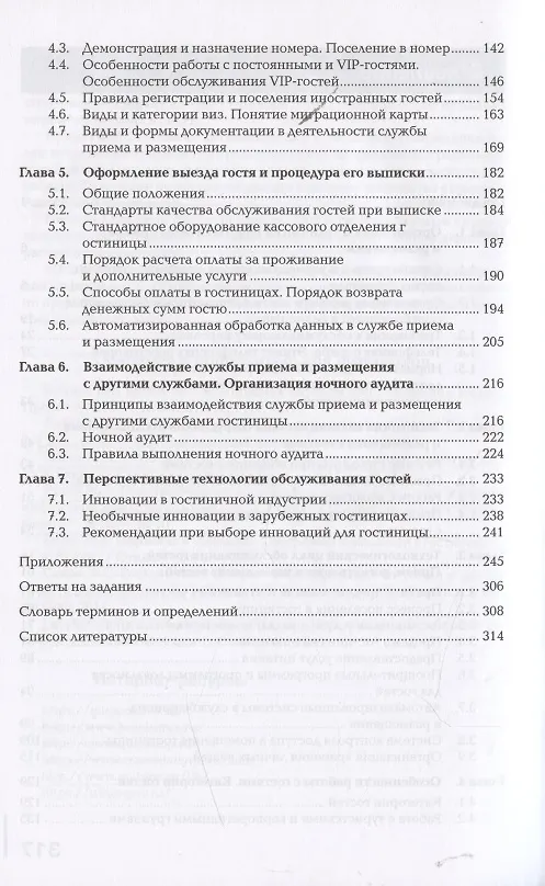 Книга Организация и контроль текущей деятельности работников службы приема и размещения Учебник (2 изд.) ( () — 3