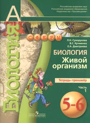 Биология.  Живой организм. Тетрадь-тренажёр. 5-6 классы. Пособие для учащихся общеобразоват. учреждений.В 2 ч. Ч.1 — 7372618 — 1