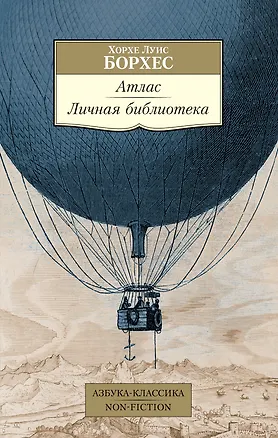 Книга Атлас. Личная библиотека (Хорхе Борхес)