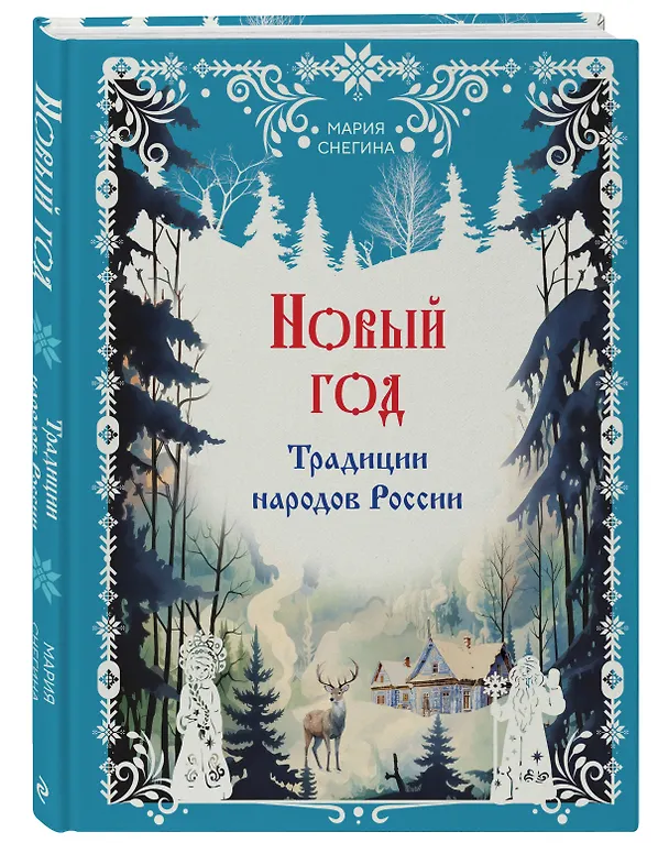 Книга Новый год. Традиции народов России (Мария Снегина) — 4