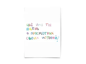 Открытка одинарная Чье имя Магни Арт