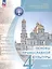 Основы религиозных культур и светской этики 4кл. Основы православной культуры Учебное пособие. Часть 1 — 2959884 — 3