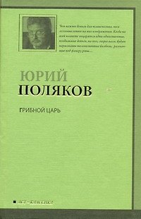 Книга Грибной царь (Юрий Поляков) — 1