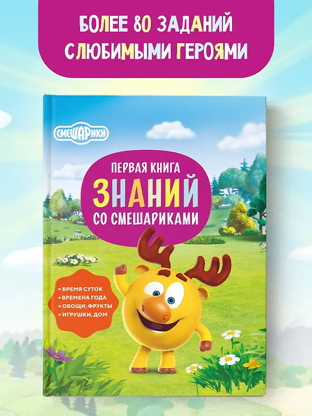 Книга Первая книга знаний со Смешариками (Игорь Шевчук, Евгения Русинова) — 6