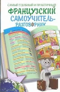 Книга Самый удобный и практичный французский самоучитель-разговорник (Александра Русакова)