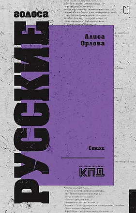 Книга Русские голоса. Стихи (Алиса Орлова)