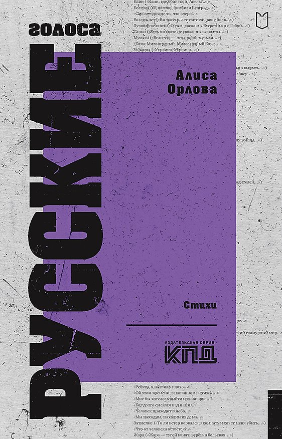 Книга Русские голоса. Стихи (Алиса Орлова) — 1
