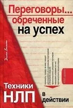 Переговоры...обреченные на успех, Техники НЛП в действии.(+CD)