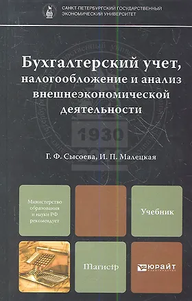 Книга Бухгалтерский учет, налогообложение и анализ внешнеэкономической деятельности : учебник для магистров ()