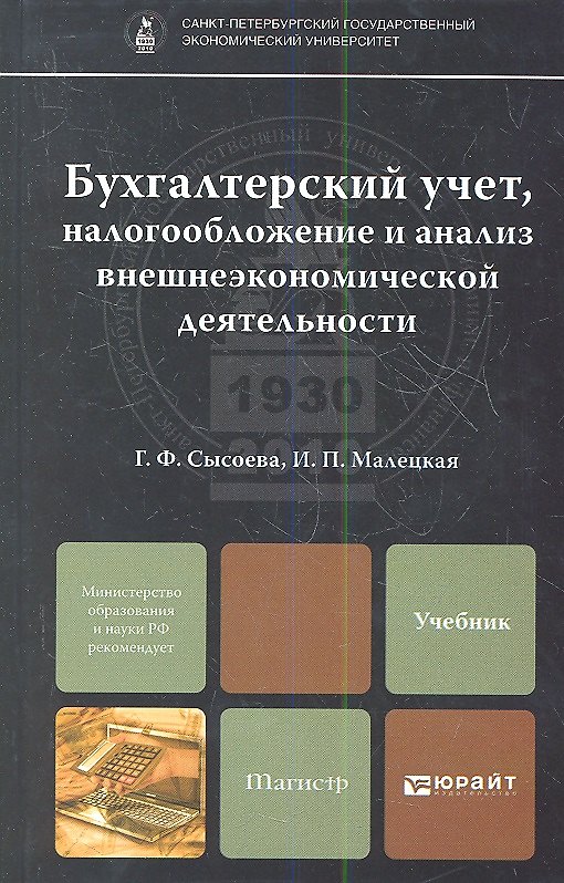 Книга Бухгалтерский учет, налогообложение и анализ внешнеэкономической деятельности : учебник для магистров () — 1