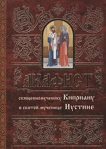 Акафист священномученику Киприану и святой мученице Иустине