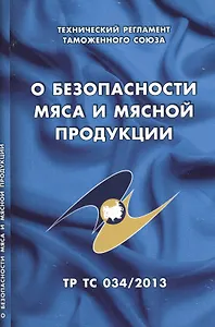 О безопасности мяса и мясной продукции: Технический регламент Таможенного союза (ТР ТС 034/2013)