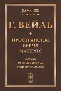 Пространство. Время. Материя: Лекции по общей теории относительности. Пер. с нем. / Изд.стереотип.