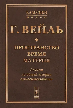Книга Пространство. Время. Материя: Лекции по общей теории относительности. Пер. с нем. / Изд.стереотип. (Герман Вейль)