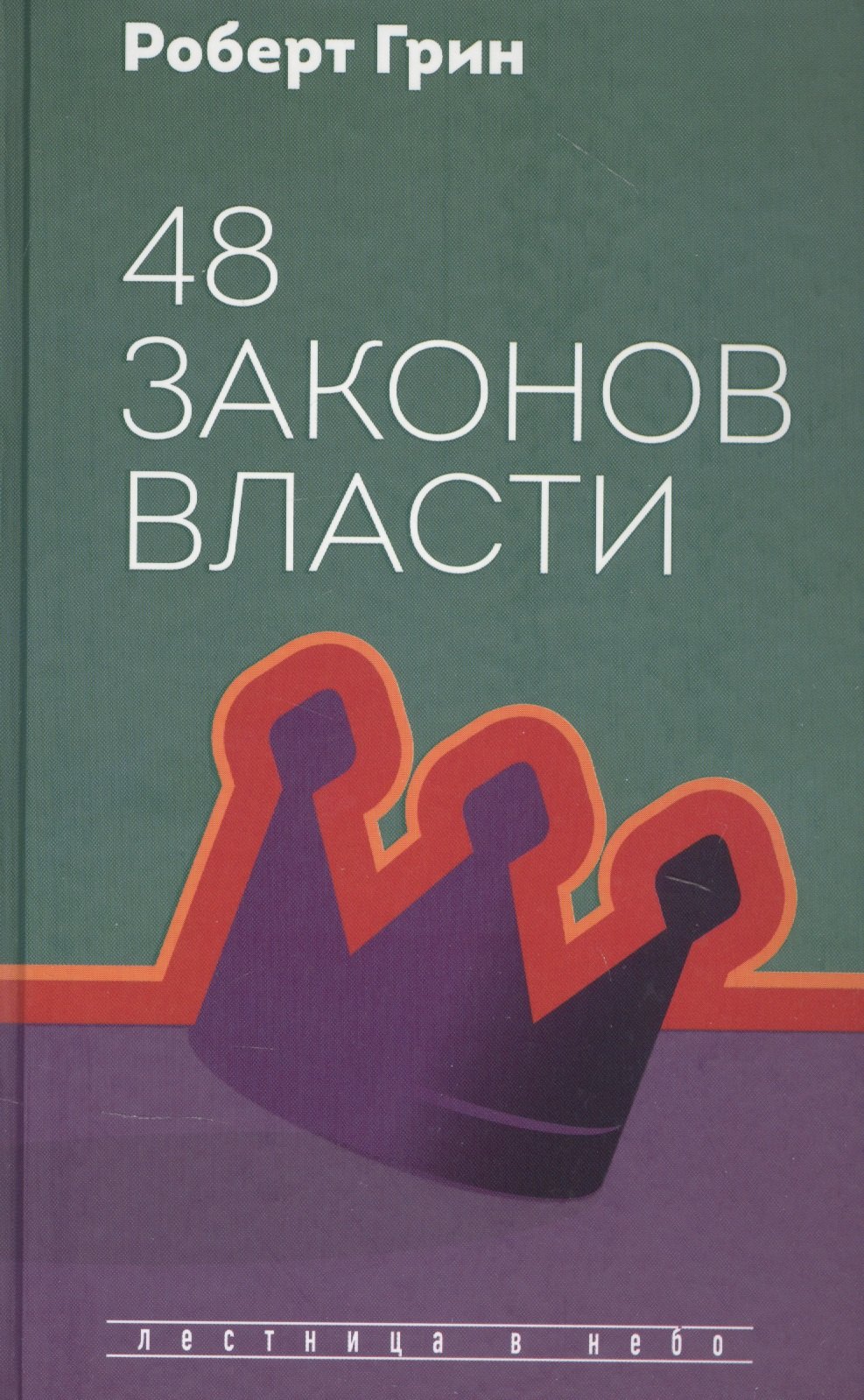 

48 законов власти