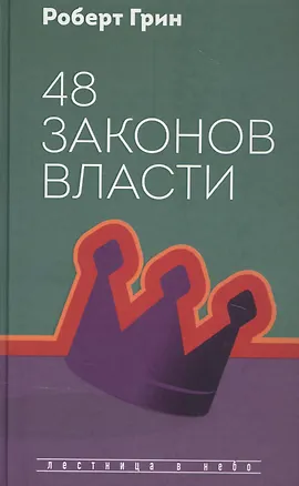 Книга 48 законов власти (Роберт Грин)