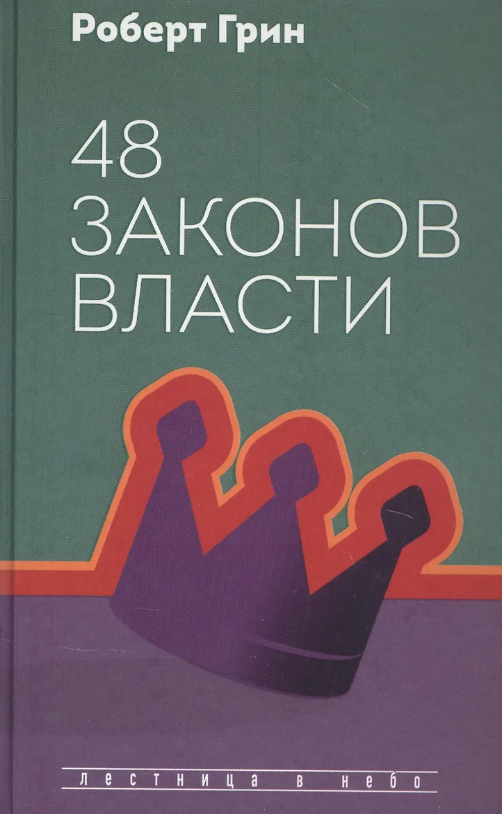 48 законов власти (полная версия). Грин Р.