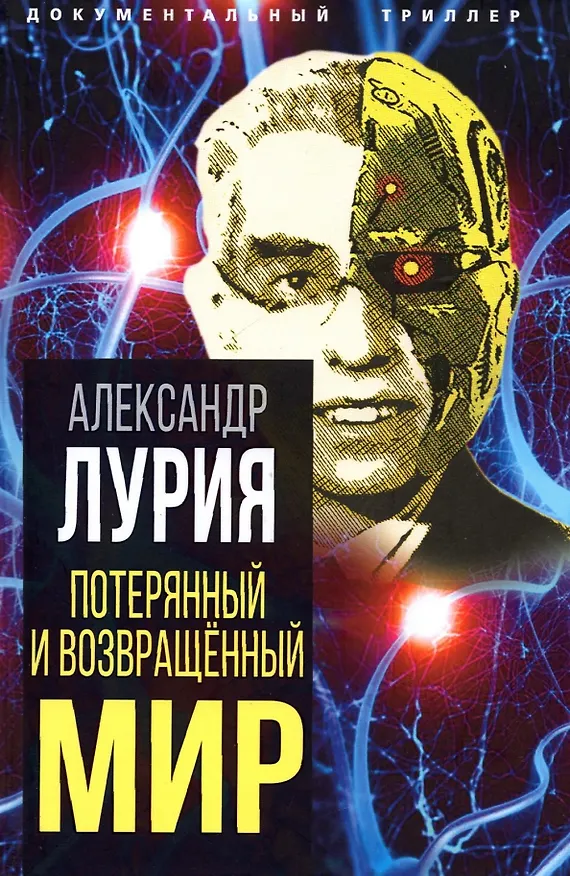 Книга Потерянный и возвращенный мир. История одного ранения (Александр Лурия) — 1