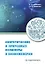 Синтетические и природные полимеры в биоинженерии: учебное пособие — 2967516 — 1