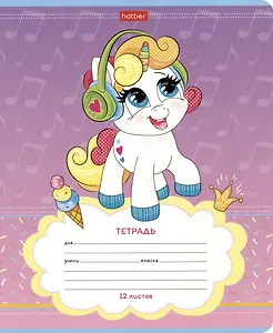 Тетрадь в косую линейку Hatber, "Пони Единорожки", 12 листов, в ассортименте